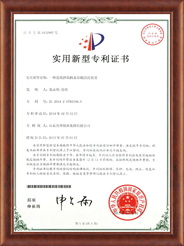 一種造紙抄紙機(jī)水印輥清洗裝置2015.7.1