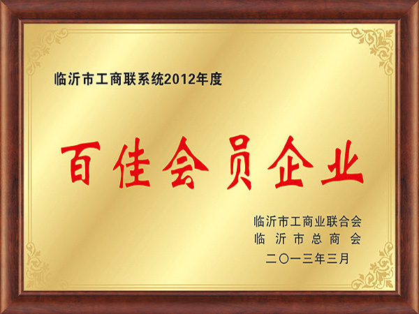 百佳會(huì)員企業(yè)