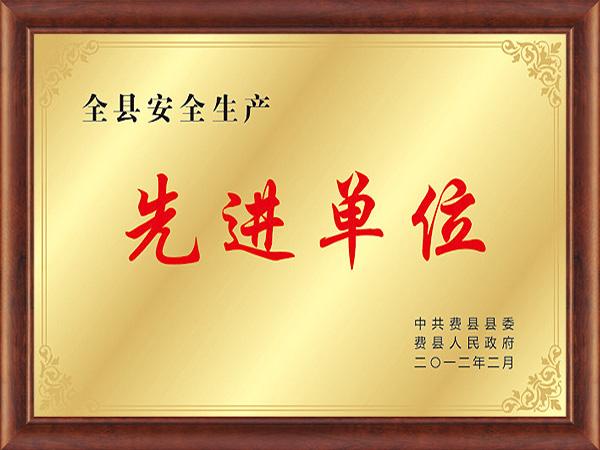 安全生產(chǎn)先進(jìn)單位